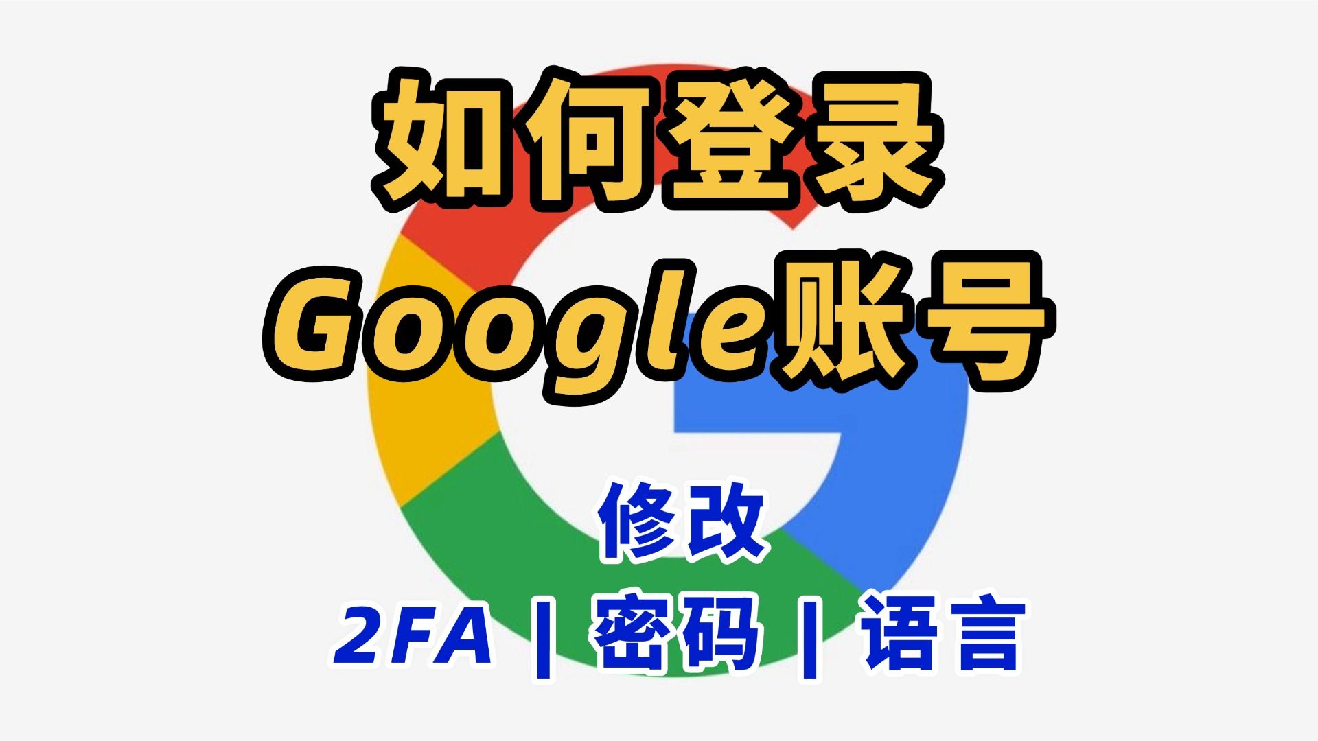 (详细教程)谷歌账号如何登录、改语言、修改2FA、改密码、改辅助邮箱、改辅助手机