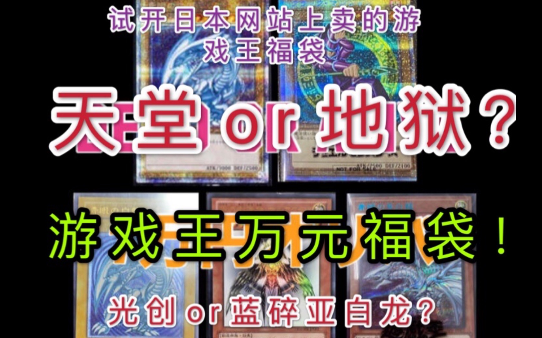 挑战日本网站卖的游戏王万元福袋!天堂or地狱就在一瞬间哔哩哔哩bilibili