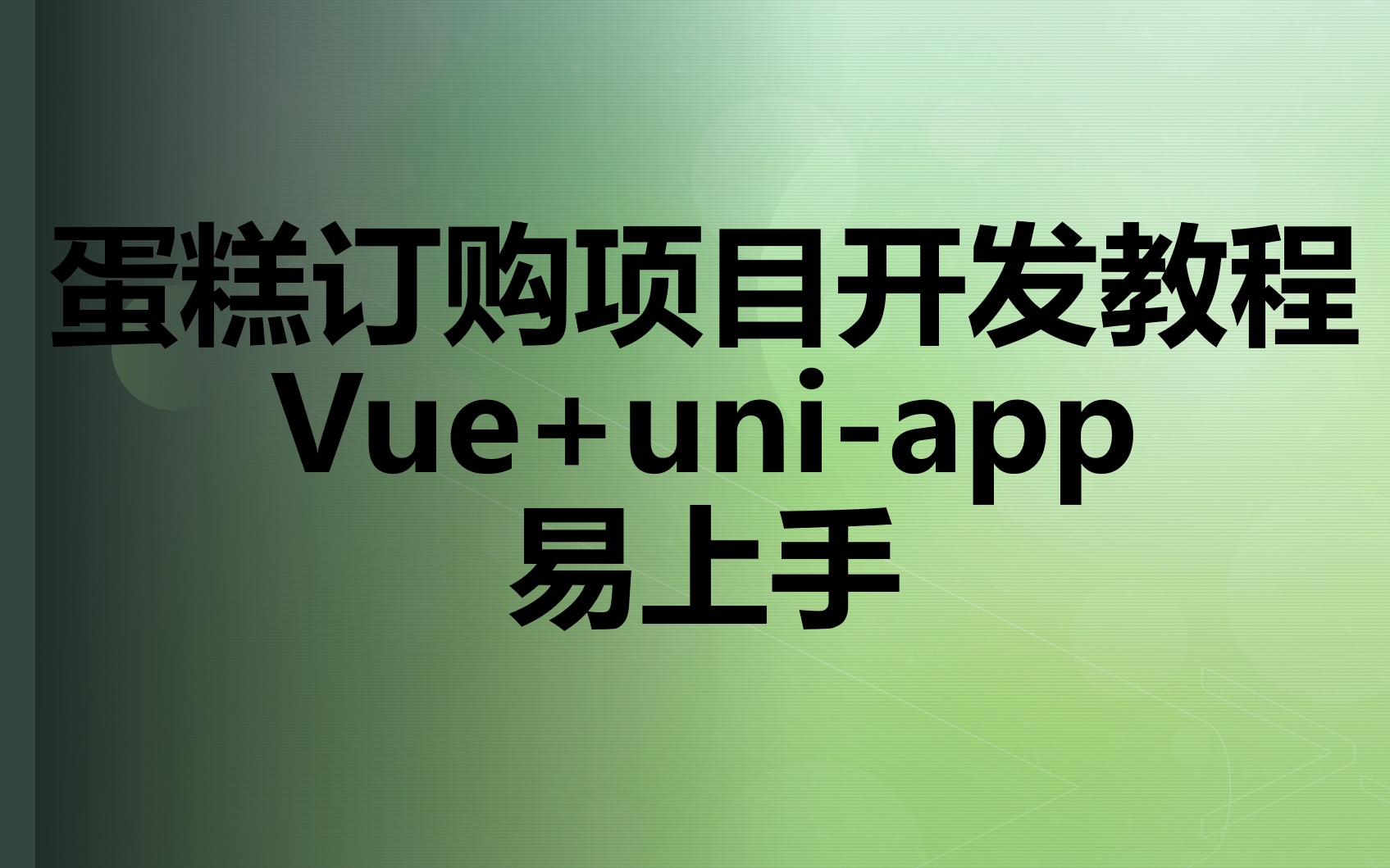 【千锋前端】Vue项目实战+uniapp蛋糕订购项目开发教程,新手放心入/前端开发项目哔哩哔哩bilibili