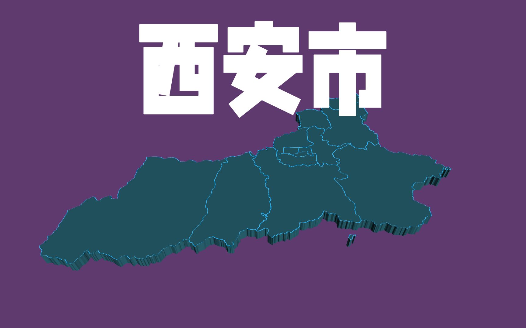 平均36亿,陕西西安市各行政区地方债务余额,灞桥区占两成哔哩哔哩bilibili