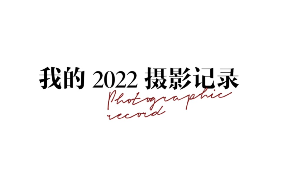 我的2022摄影记录哔哩哔哩bilibili