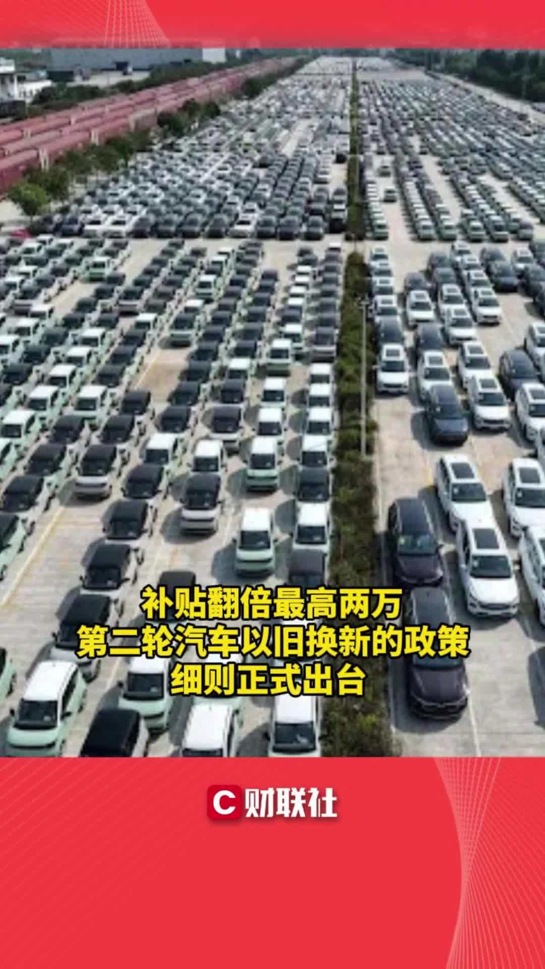 补贴翻倍最高两万第二轮汽车以旧换新的政策细则正式出台哔哩哔哩bilibili