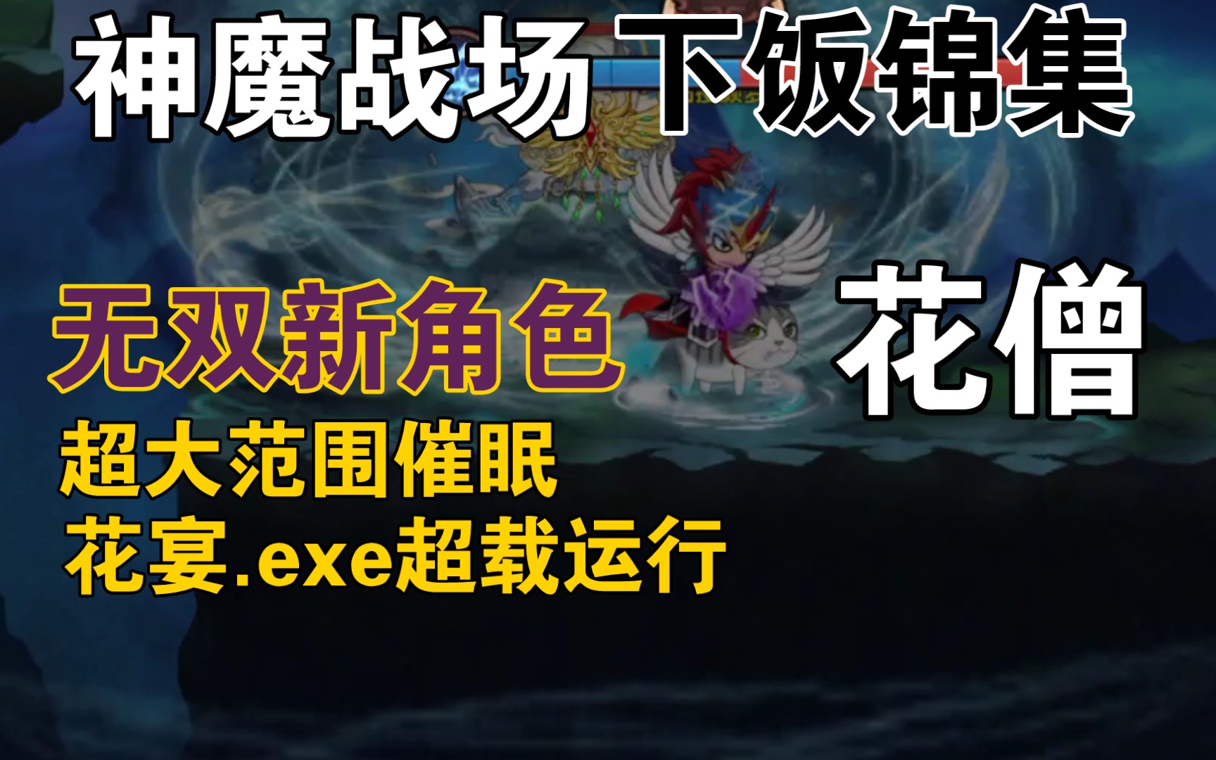 谁教你这么玩神魔战场的手机游戏热门视频