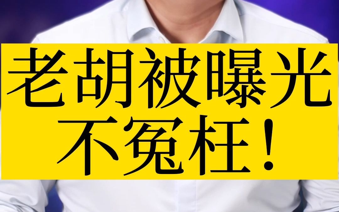 老胡被曝光不冤枉!哔哩哔哩bilibili