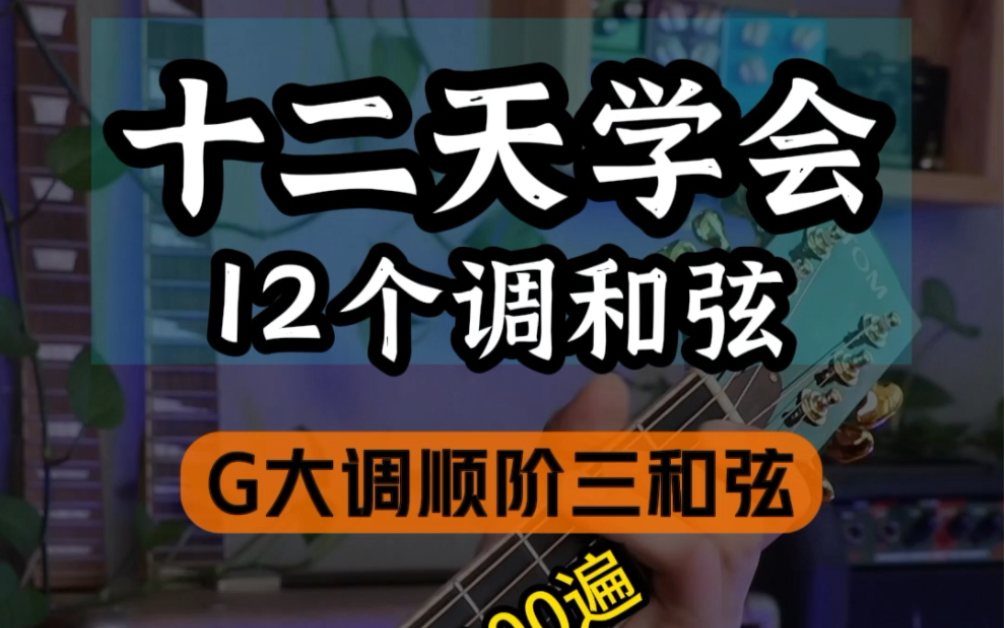 吉他初学者必练的七个和弦 十二天学会12个调和弦,第二天《G大调顺阶三和弦》哔哩哔哩bilibili