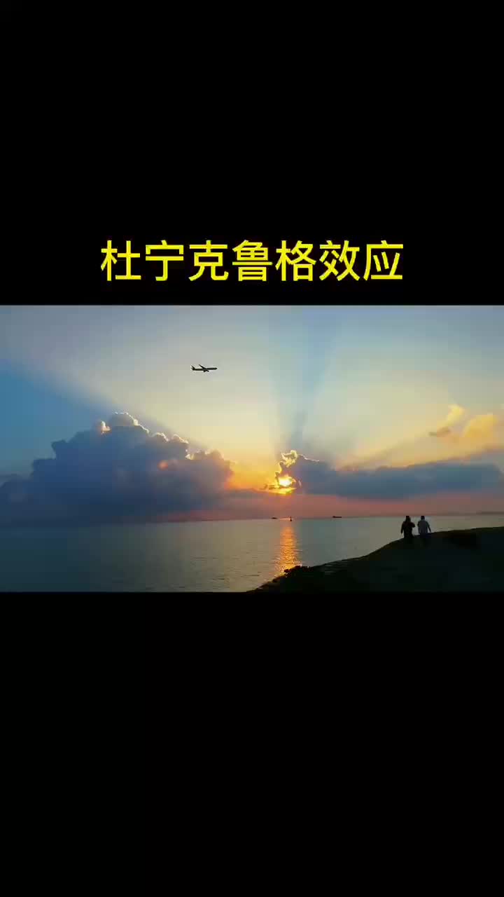 令人叫绝的心理学效应——杜宁克鲁格效应哔哩哔哩bilibili