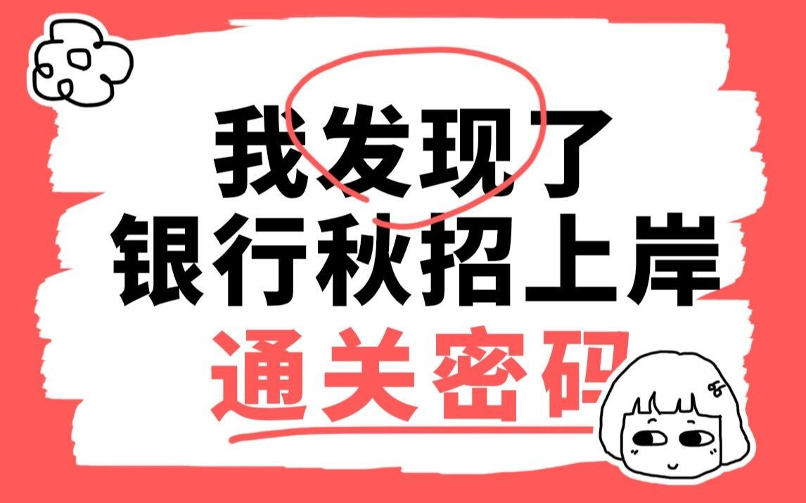 银行秋招上岸通过密码!【银行校招招聘必看,内含网申笔试面试攻略】哔哩哔哩bilibili