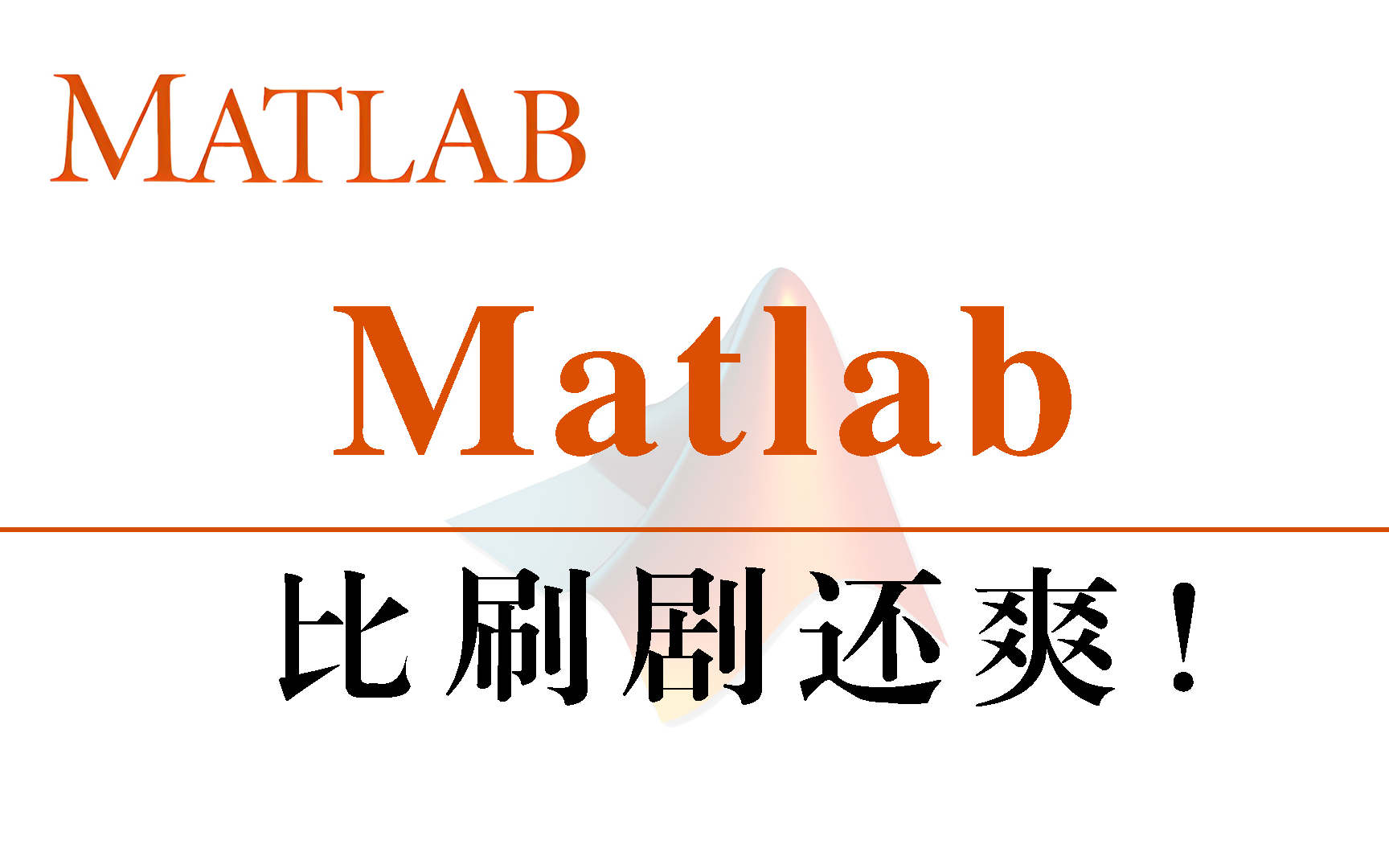 吹爆!这可能是公认最通俗易懂的MATLAB教程,花3小时就能从入门到精通,听懂人话就能学会,无脑上手!人工智能|神经网络|机器学习哔哩哔哩bilibili