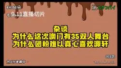 下载视频: 【杂谈】澳门有源轩舞台是要推35？时团团粉为什么很难真心喜欢上源轩原因分析