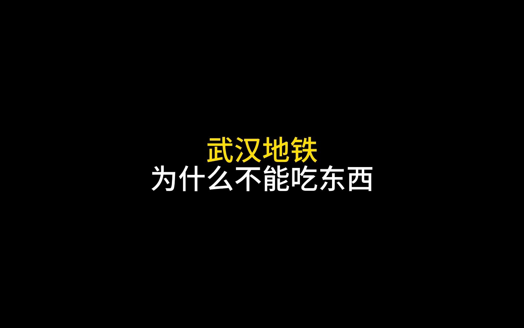 武汉地铁为什么不能吃东西呢?哔哩哔哩bilibili