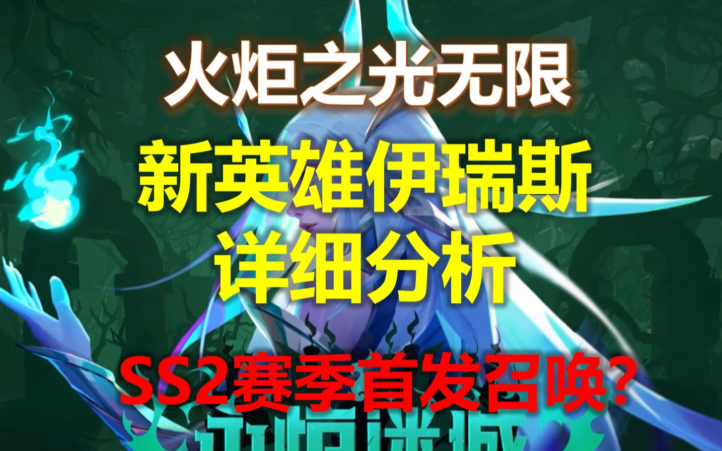 [图]【火炬之光无限S4】SS2开荒新英雄选择 | 伊瑞斯篇 | 新人入门攻略