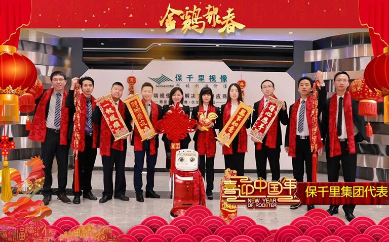 [图]保千里集团向全国人民拜年，祝大家新年快乐，鸡年吉祥！