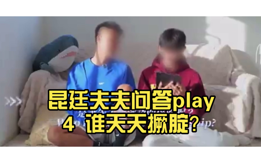 [图]昆廷夫夫问答play 4 谁天天撅腚？