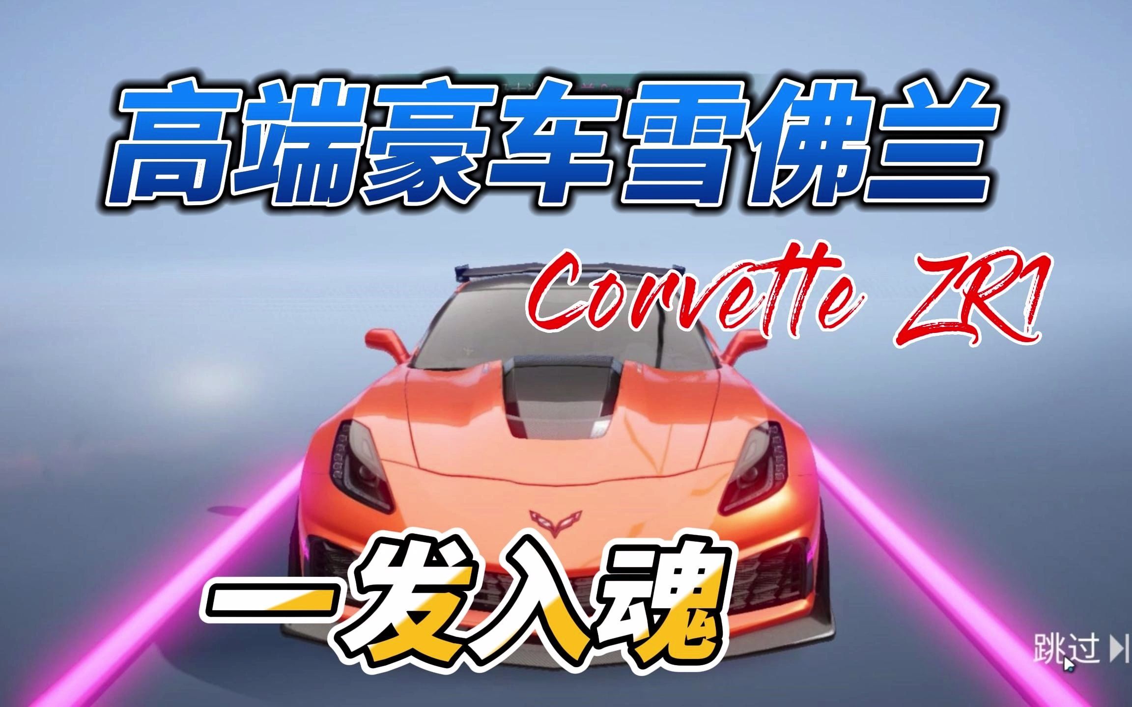 王牌竞速:高端品牌豪车雪佛兰Corvette ZR1一发入魂了!教学