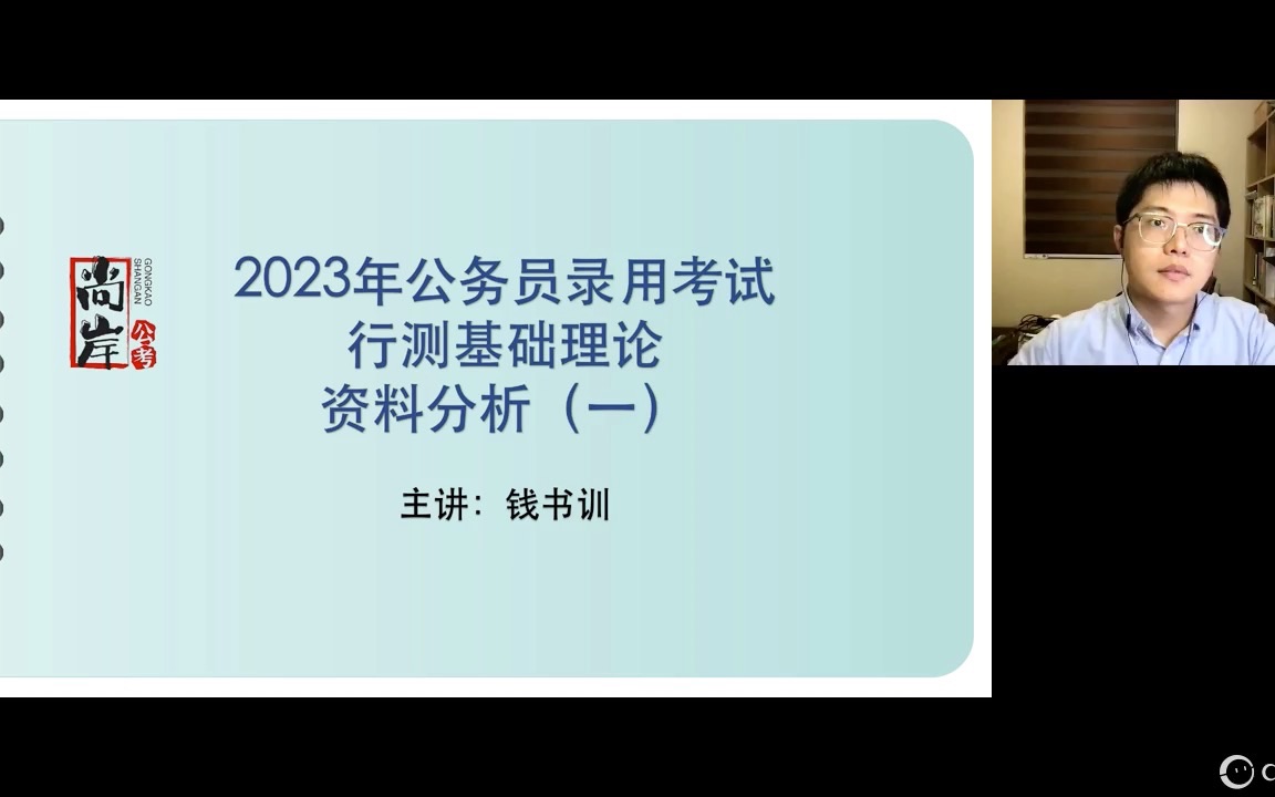 2023年尚岸公考行测基础课资料分析(一)哔哩哔哩bilibili