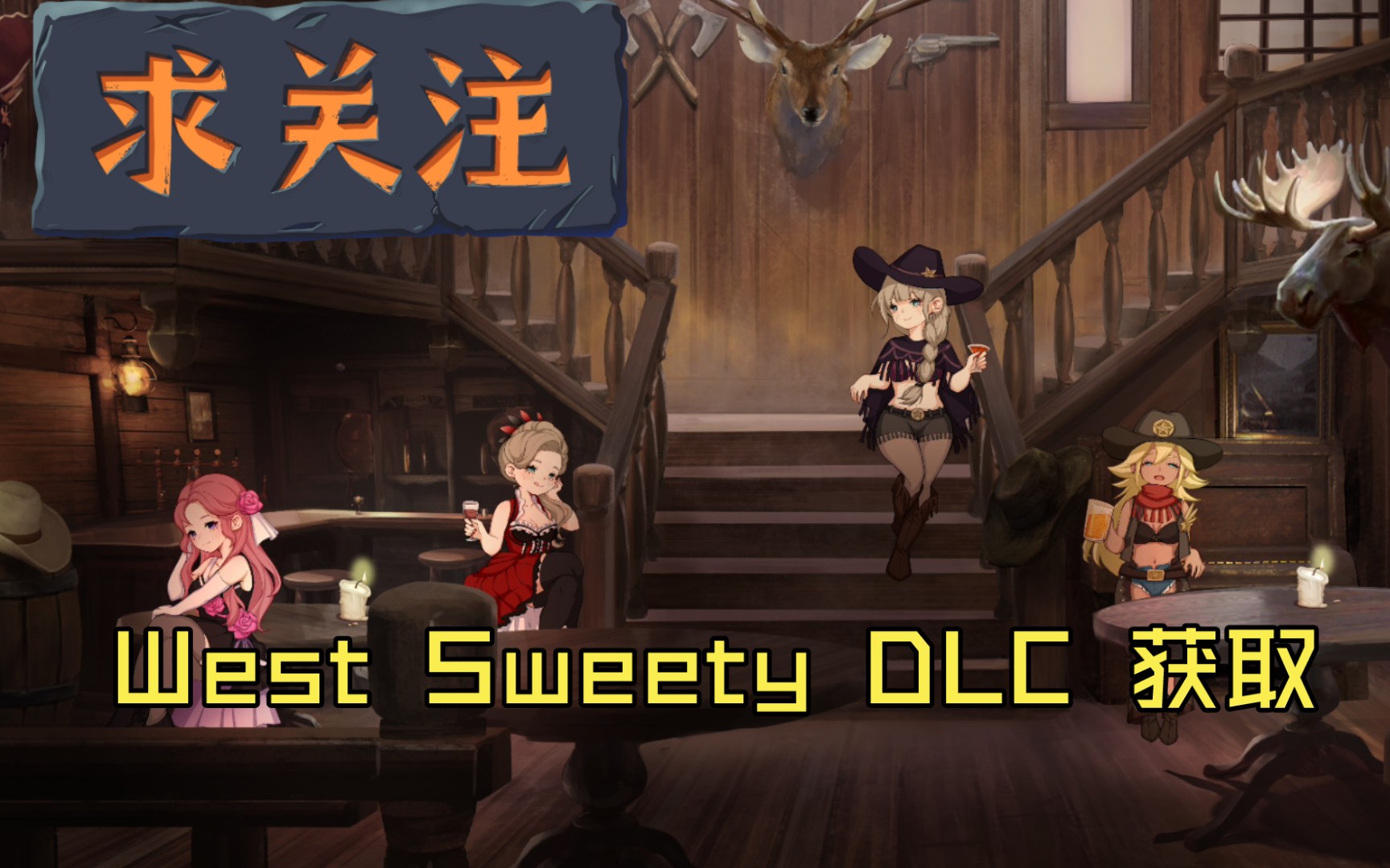 westsweety攻略图片