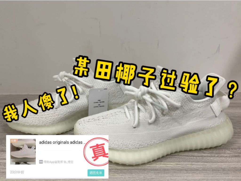 268入手的椰子350純白對比完正品後,竟然還能過驗?我徹底懵了!