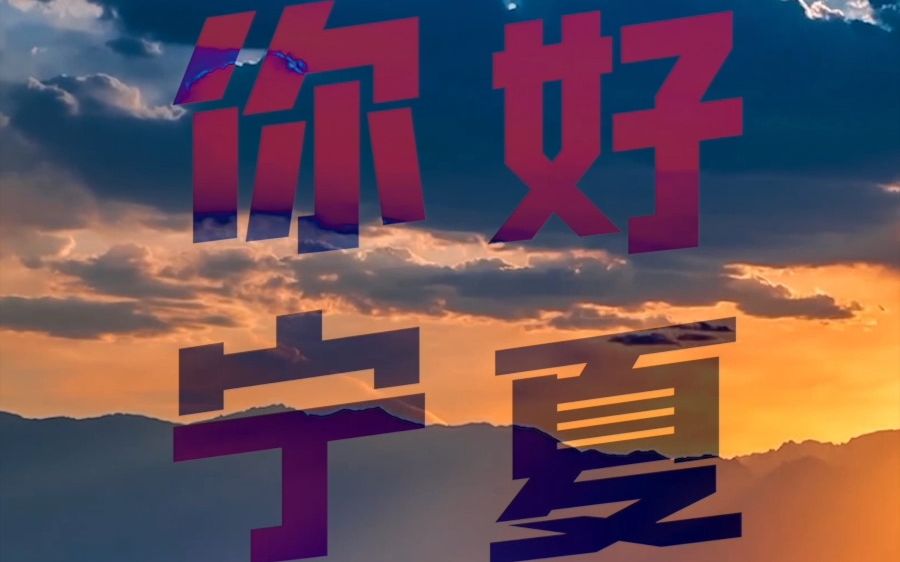 你好,宁夏!哔哩哔哩bilibili