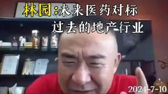 Download Video: 林园：未来医药对标过去的地产行业