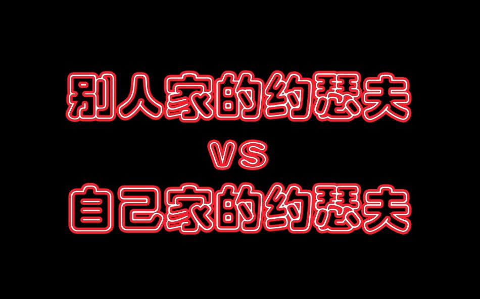 【S约瑟夫/八宝览】别人家的约瑟夫vs自己家的约瑟夫哔哩哔哩bilibili