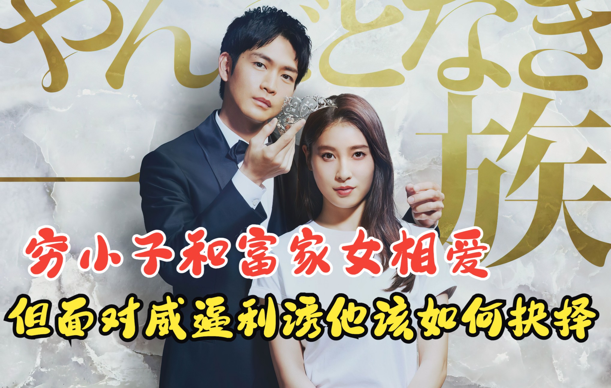 穷小子和富家女相爱,但面对财阀父亲的威逼利诱他该如何抉择