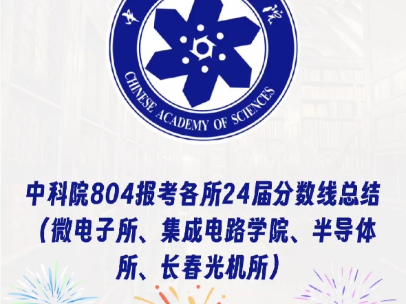 中科院804报考各所24届分数线总结(微电子所,集成电路学院,半导体所,长春光机所)哔哩哔哩bilibili