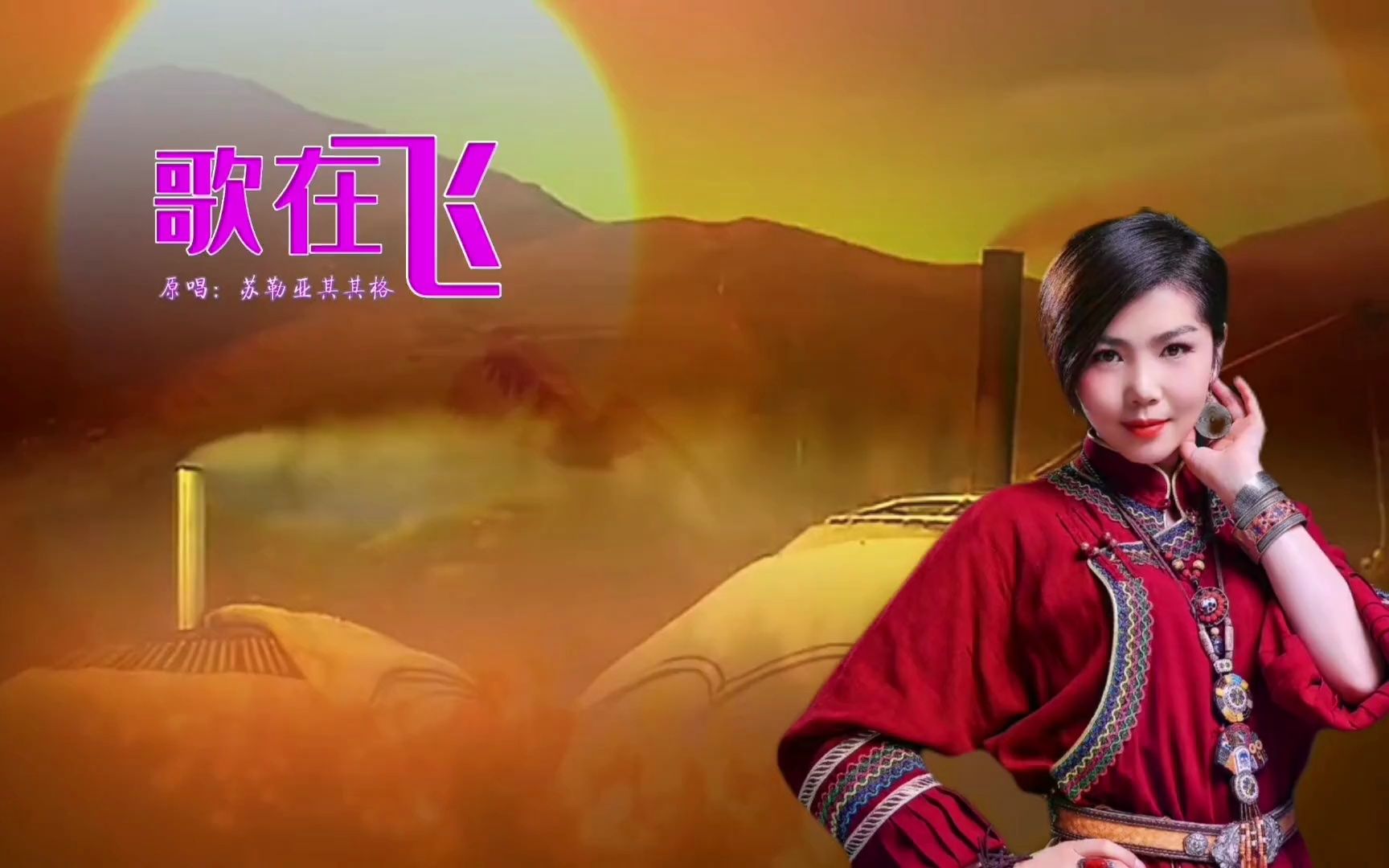 经典老歌百听不厌,苏勒亚其其格原唱《歌在飞 》,这歌太美了