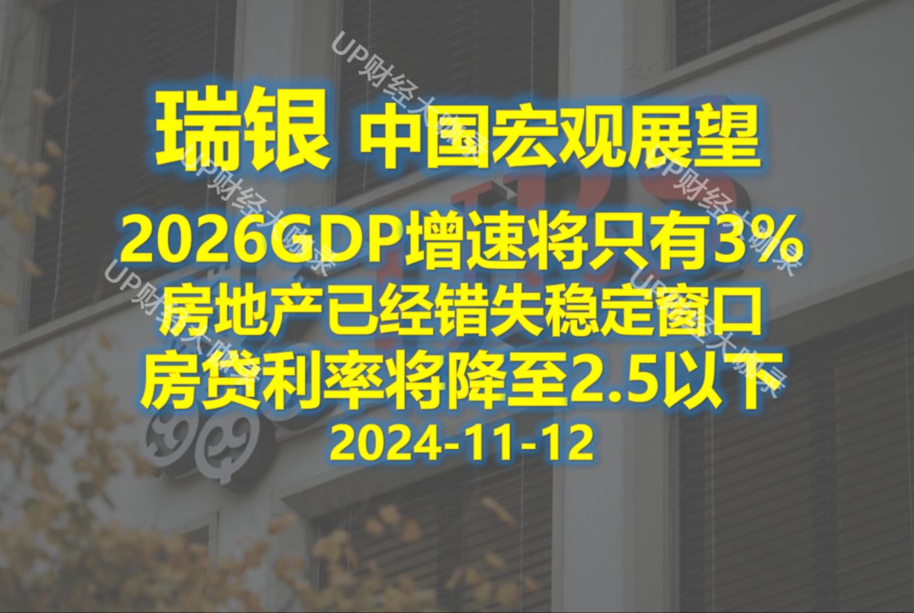 20241112 瑞银 2026年经济增速将降至3%哔哩哔哩bilibili