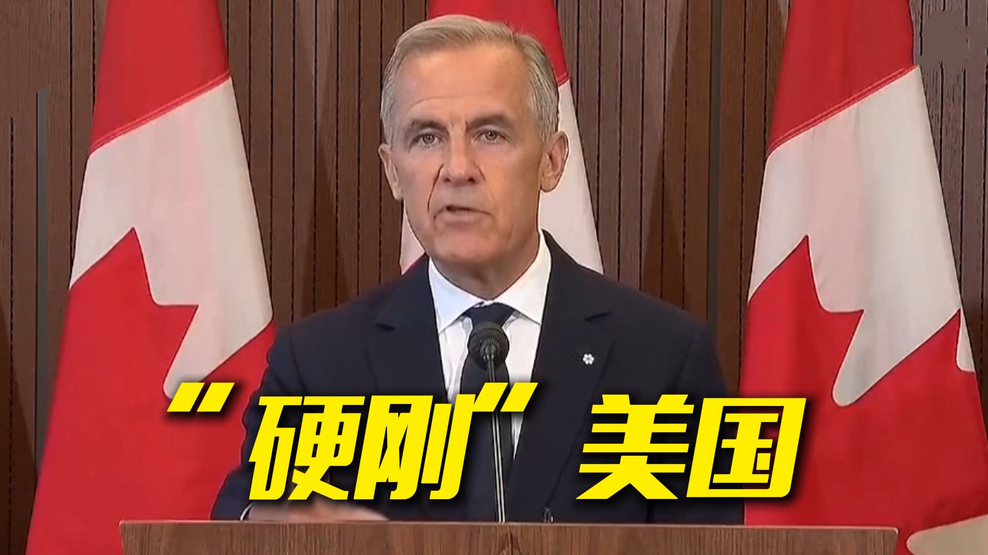 加拿大为何选择“硬刚”美国？
