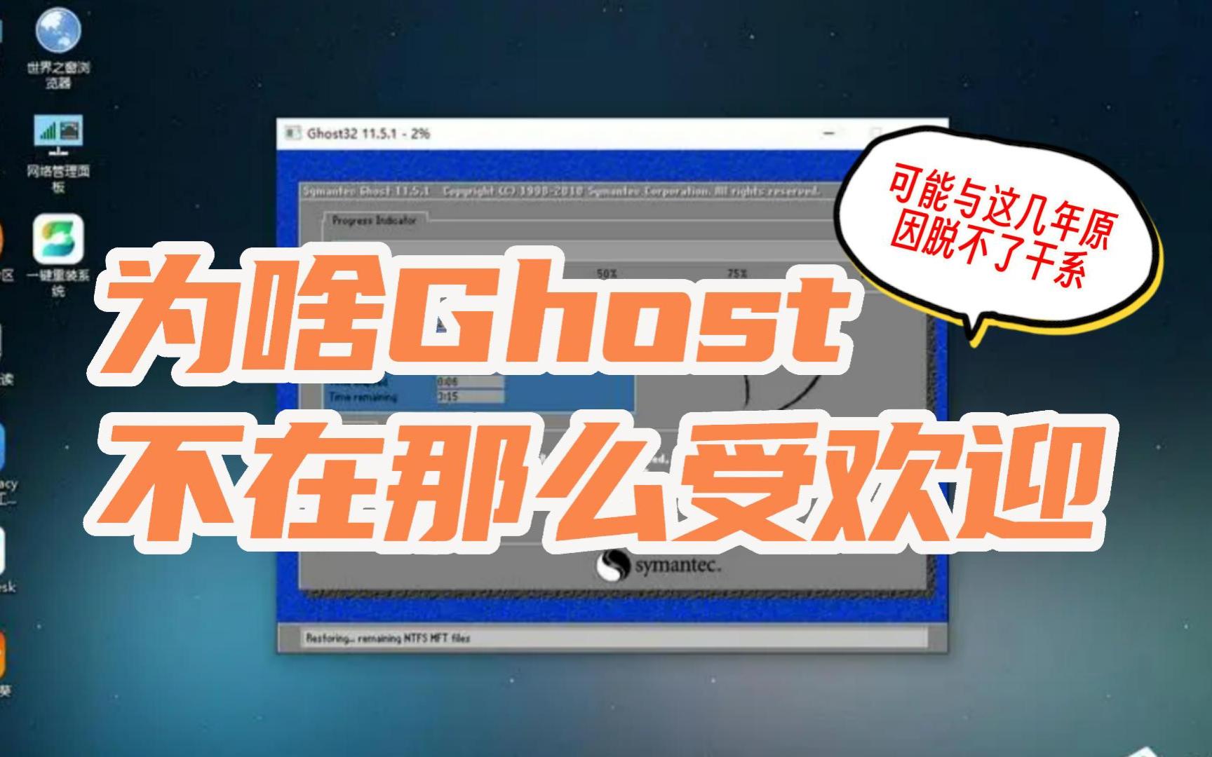 为什么Ghost系统不再受欢迎?可能与这几个缺点脱不了干系!哔哩哔哩bilibili