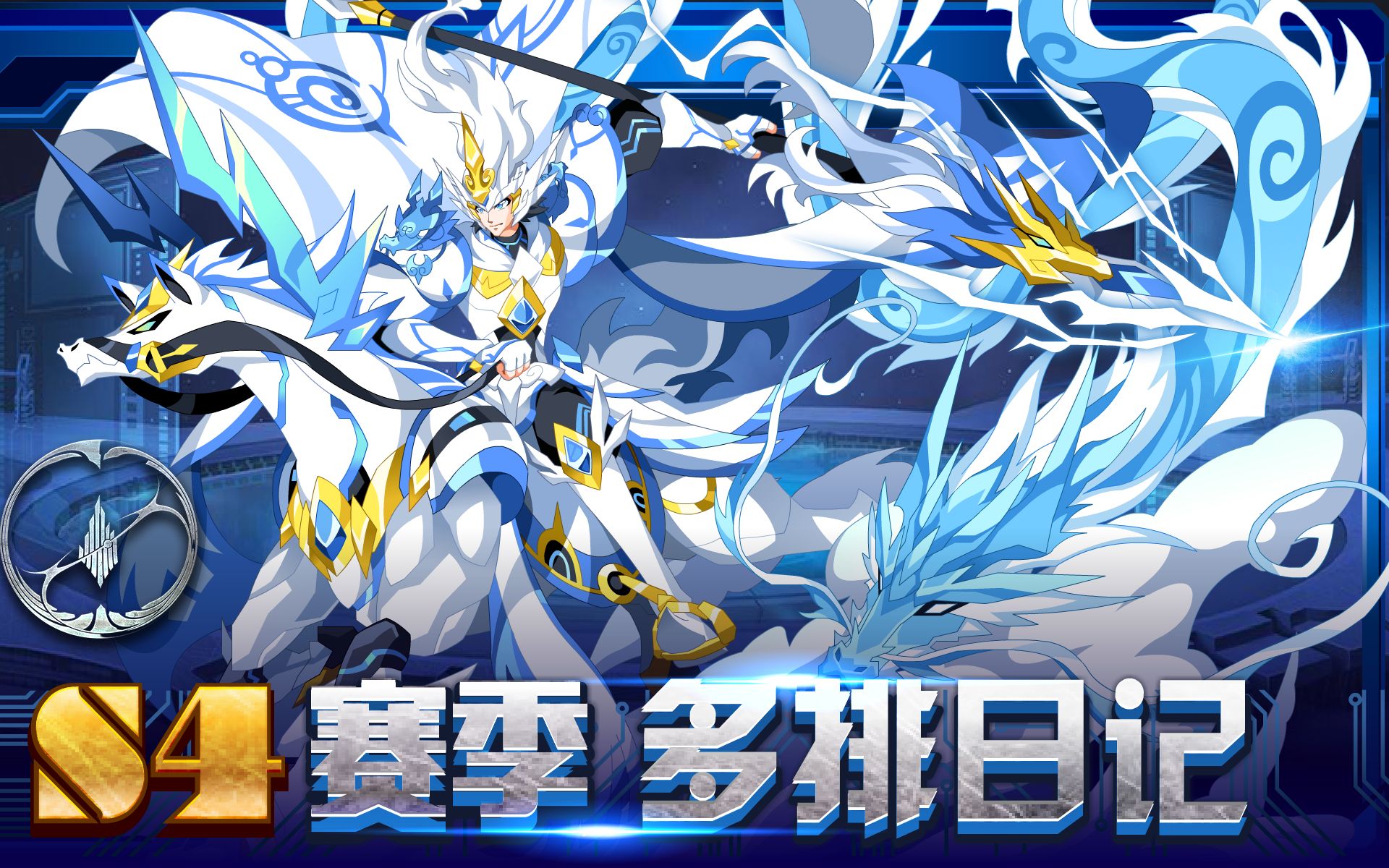【柒梦之域|奥拉星】s4多排日记 第五期!