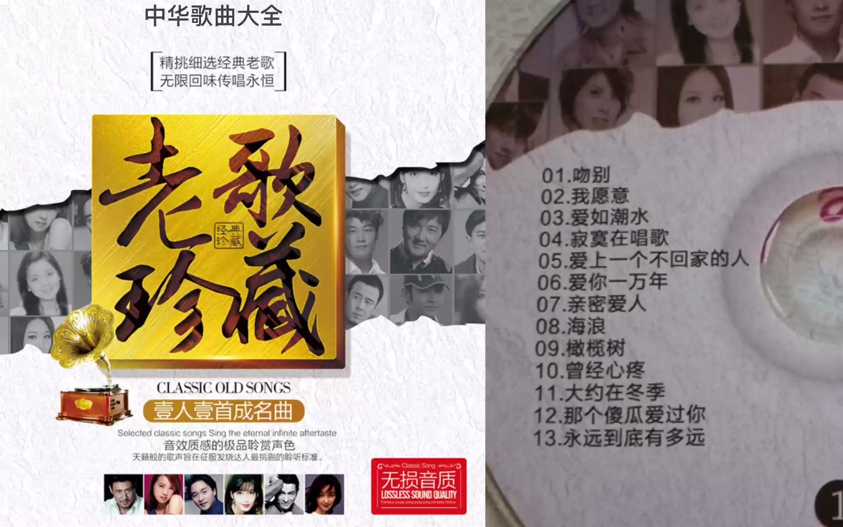 [图]《老歌珍藏 一人一首成名曲》CD1