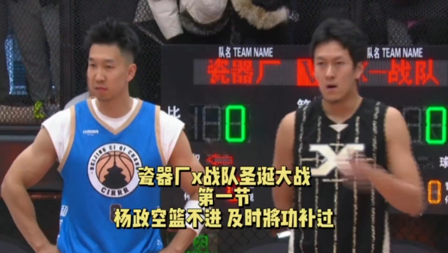 瓷器厂x战队圣诞大战第一节 杨政空篮不进 及时将功补过#瓷器厂 #x