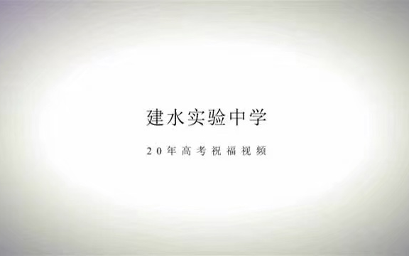 建水实验中学2020高考祝福视频哔哩哔哩bilibili