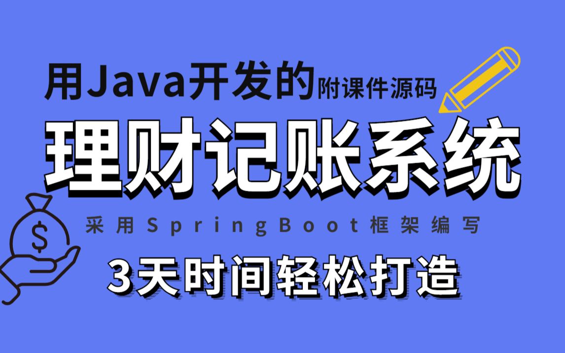 理财记账系统 | Java实战项目教学[附课件源码]收支记录只需3天时间轻松编写java项目Java开发哔哩哔哩bilibili