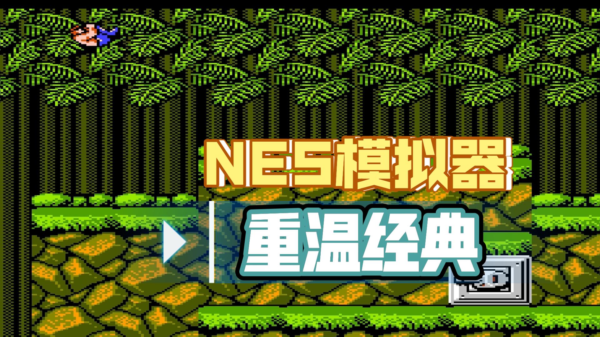 NES模拟器,重温经典哔哩哔哩bilibili