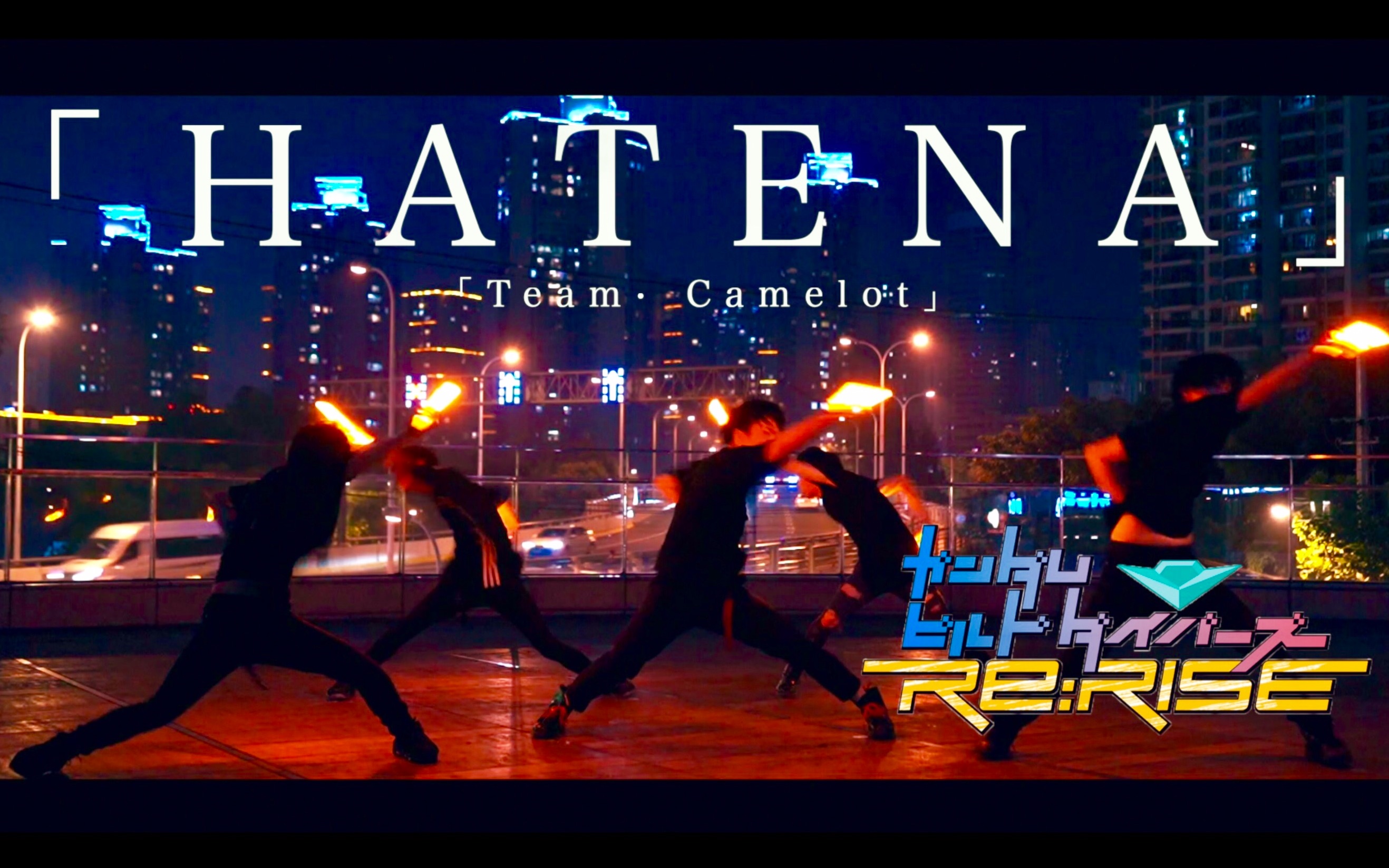 [图]【Team· Camelot】HATENA-高达创形者 再起【WOTA艺】