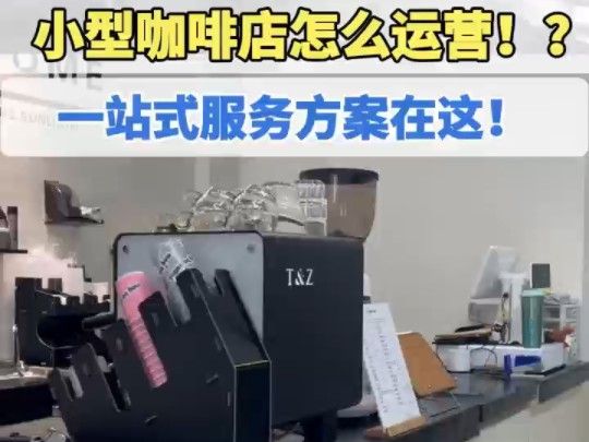 小型咖啡店首月即可营收3万+?怎么做到!看完这个视频你就懂了!欢迎来我们展厅沟通一站式配套方案!#大正咖啡集团#咖啡机#咖啡茶饮设备#魔方咖啡...