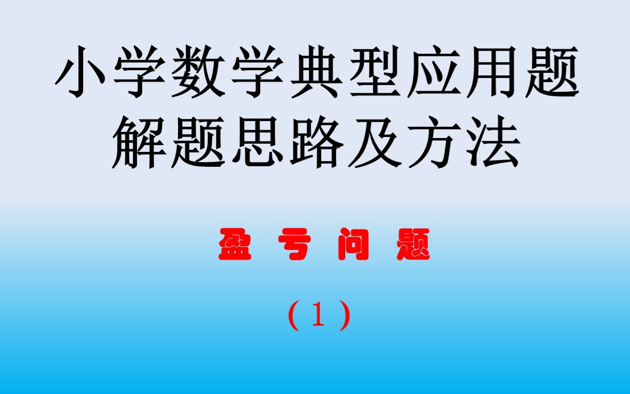 [图]小学数学30类应用题，盈亏问题，第1题