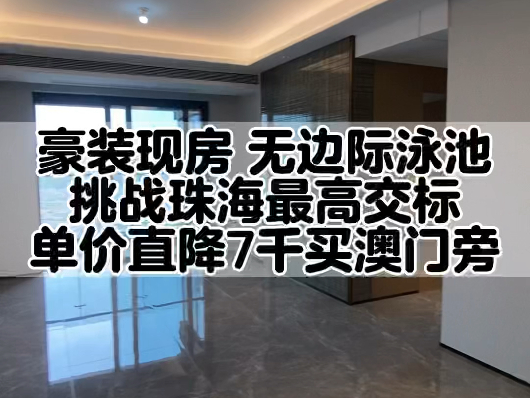 珠海市中心豪装现房,仅两万多的单价就可以入手了!澳门旁位置优越,家门口200米可以上港珠澳大桥,小区自带无边际露天泳池,可以一边游泳一边喝红...