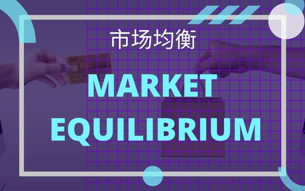 【经济学课程】 第五课 || Market Equilibrium 市场均衡哔哩哔哩bilibili