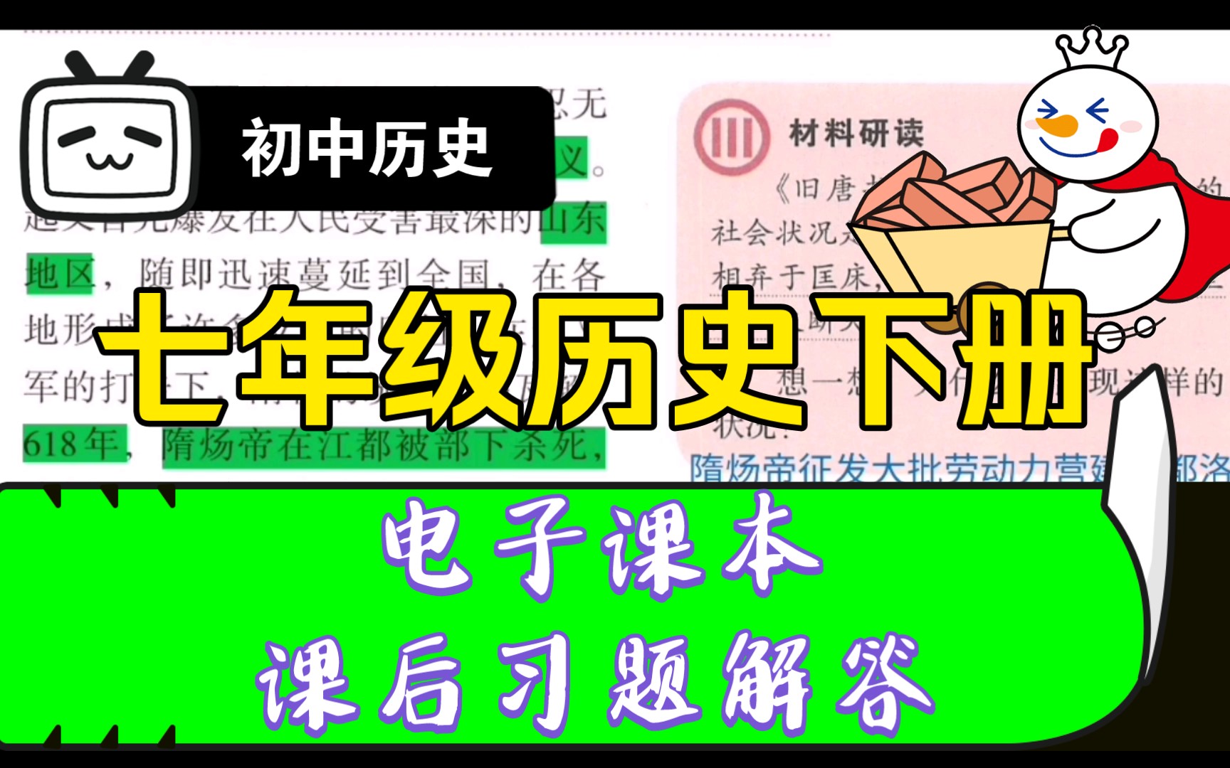 [图]初中历史【七年级历史下册】电子课本及课后习题解答。（评论区置顶帖可查看文本文件。）