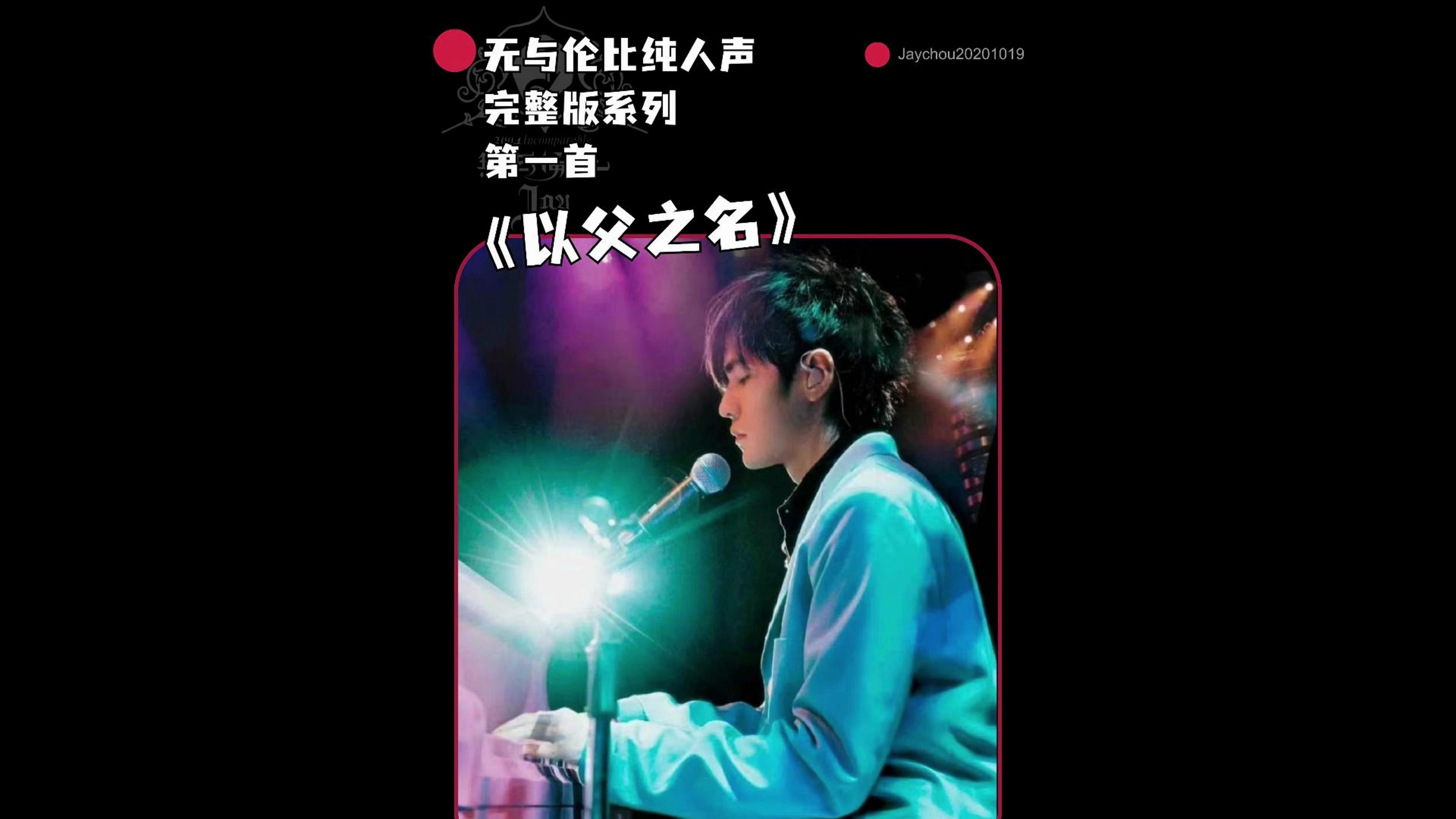 无与伦比纯人声完整版《以父之名》哔哩哔哩bilibili