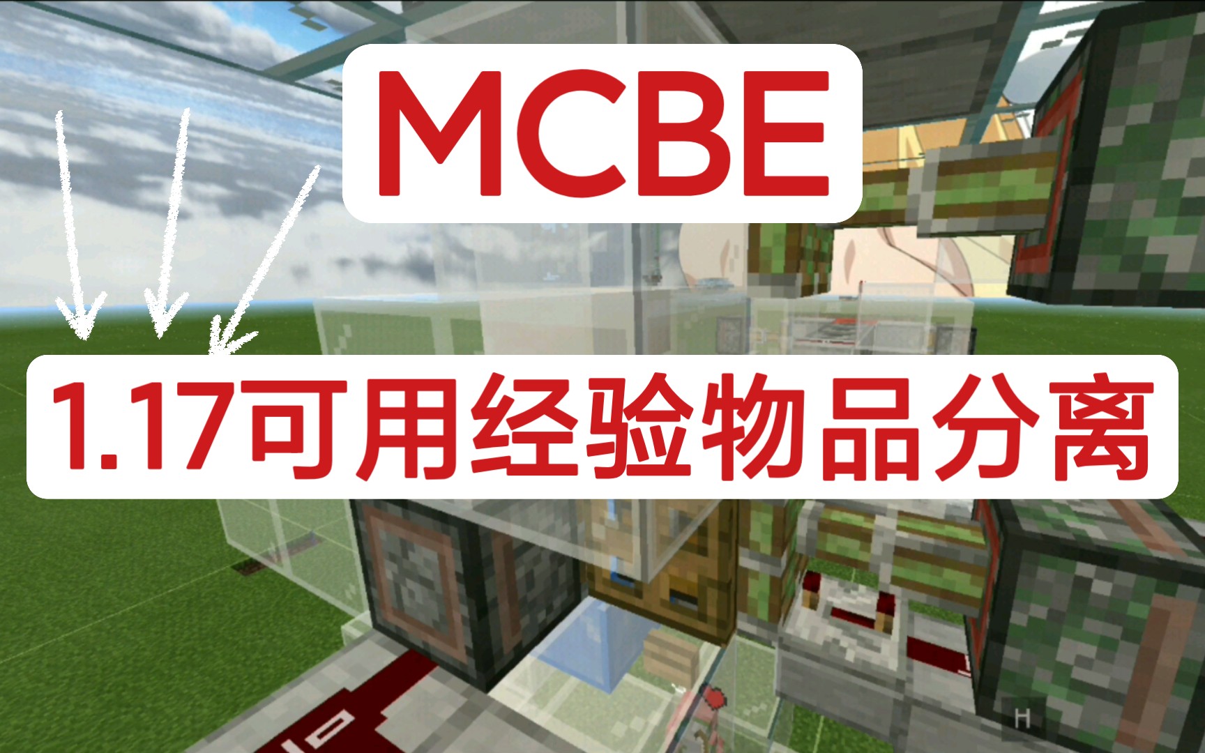 [图][MCBE]1.17可用经验物品分离