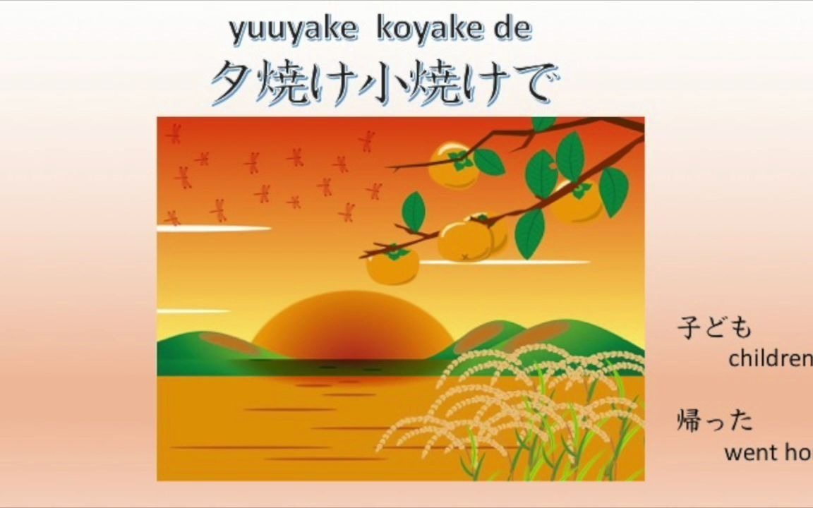 [图]夕焼け小焼けで日が暮れて【Japanese Song the Sky is Glowing with the Setting Sun】♬