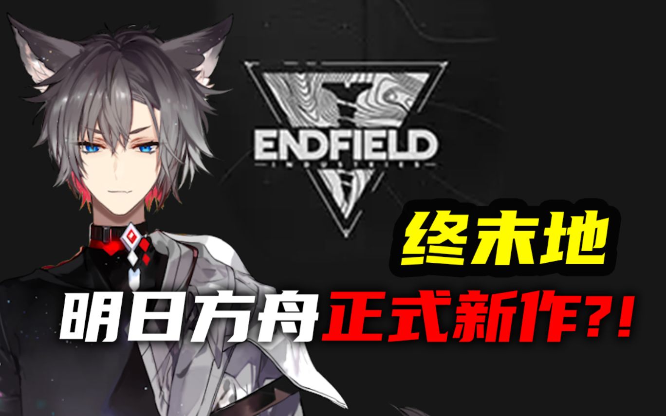 [图]【小狼XF】明日方舟正式新作？！大胆猜测《明日方舟：终末地》