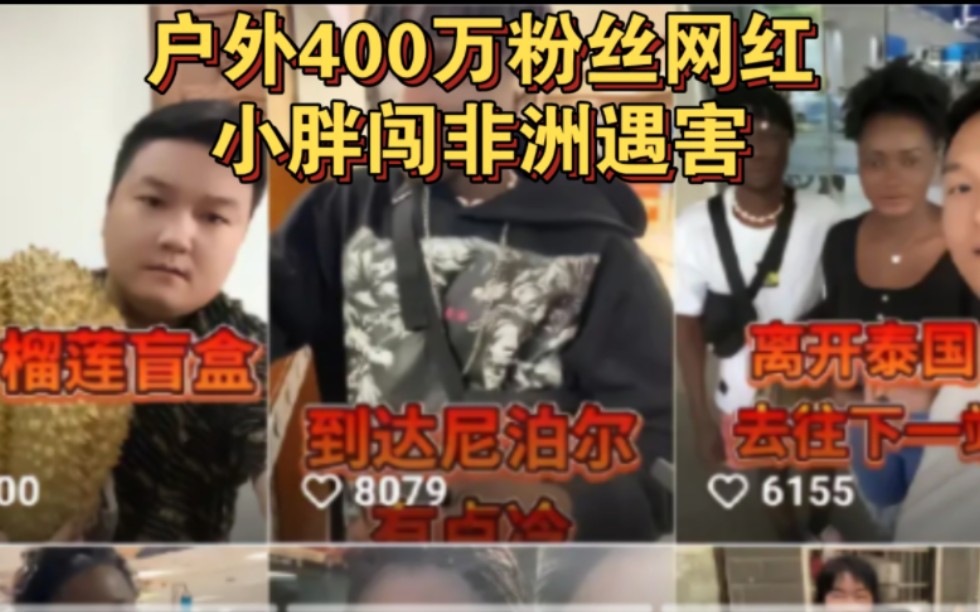 户外400万粉丝的网红小胖闯非洲,在尼泊尔直播过程中遇害哔哩哔哩bilibili