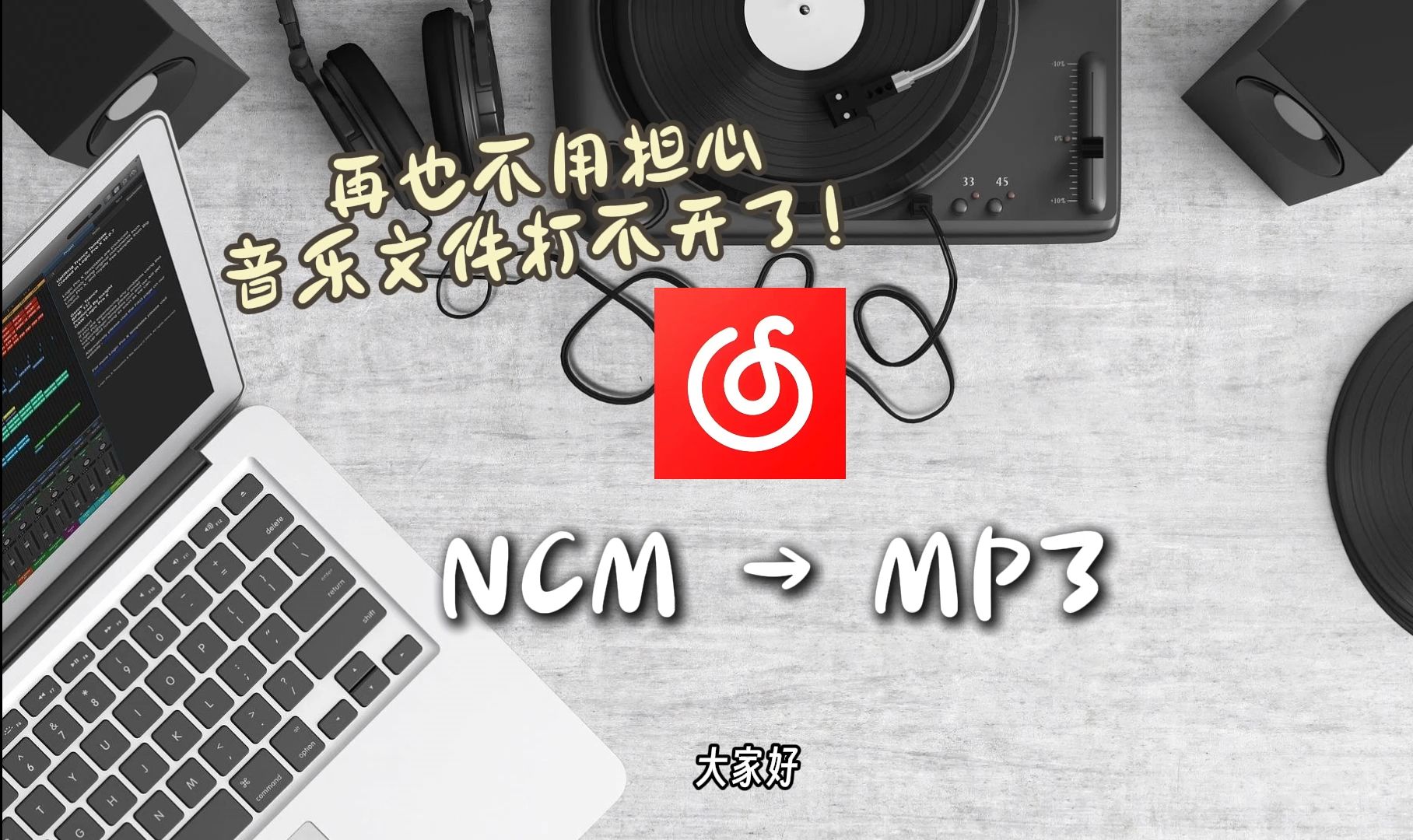 【全网推荐】1分钟教你把ncm格式转成mp3格式!哔哩哔哩bilibili