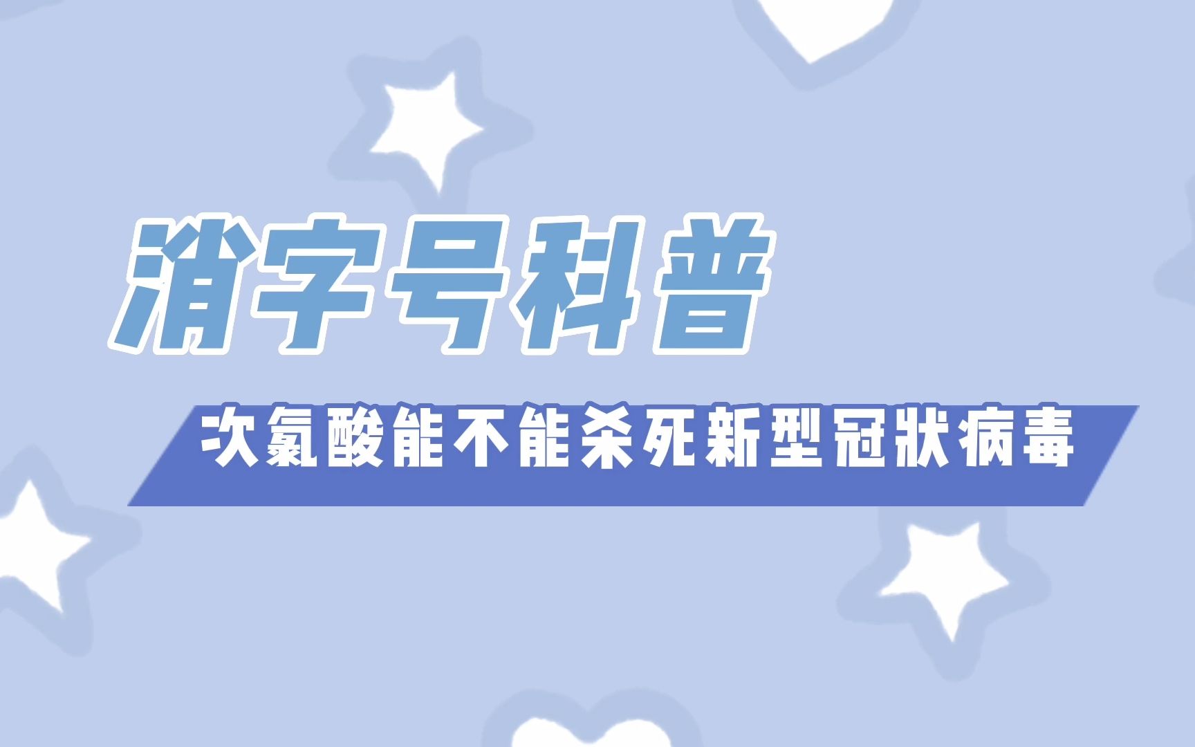 消字号加工科普:次氯酸消毒液能不能杀死新型冠状病毒?哔哩哔哩bilibili