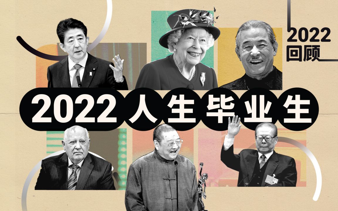 [图]回顾2022：那些离开我们、走入历史的重要人物